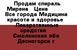 Продам спираль Мирена › Цена ­ 7 500 - Все города Медицина, красота и здоровье » Лекарственные средства   . Смоленская обл.,Десногорск г.